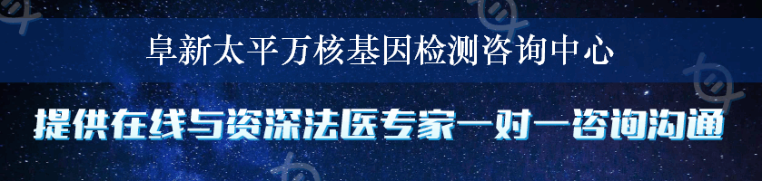 阜新太平万核基因检测咨询中心